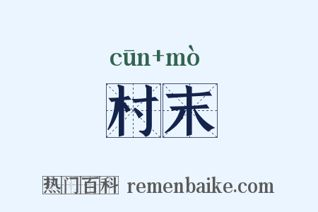 村末是什么意思的图片